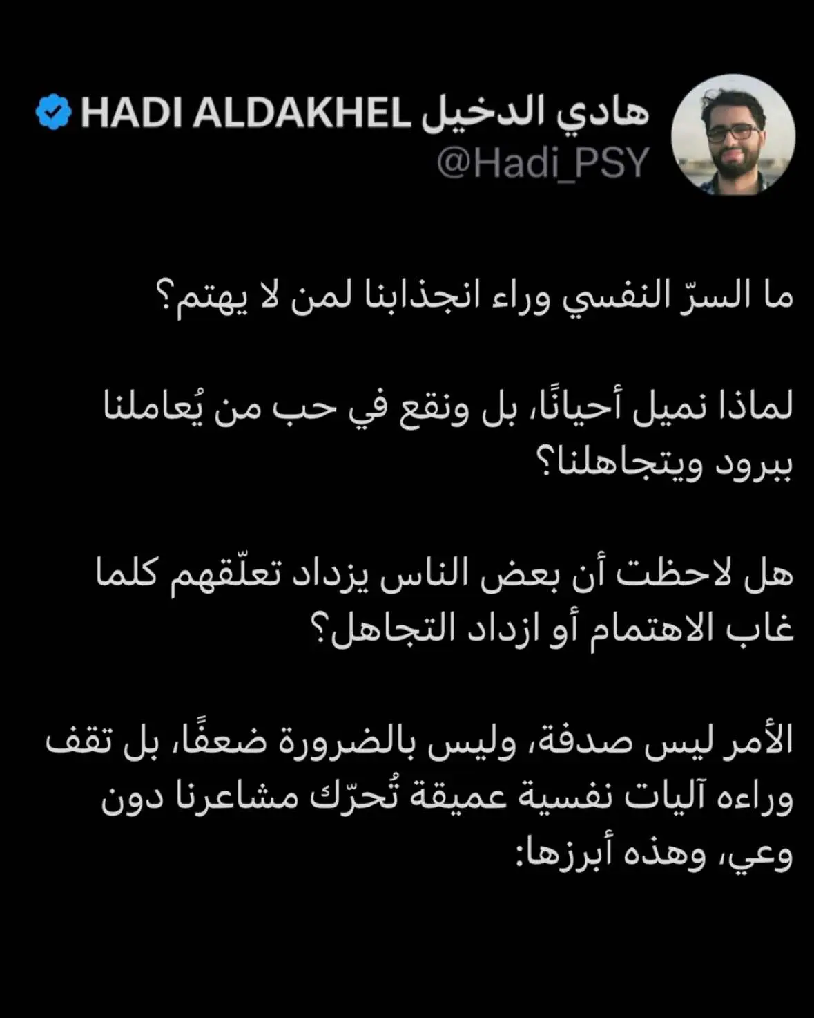 ما السرّ النفسي وراء انجذابنا لمن لا يهتم؟ لماذا نميل أحيانًا، بل ونقع في حب من يُعاملنا ببرود أو يتجاهلنا؟ هل لاحظت يومًا أن بعض الناس ينجذبون أكثر كلما زاد التجاهل أو غاب الاهتمام المتبادل؟ هذه الظاهرة ليست مجرّد صدفة أو ضعف، بل تقف خلفها عوامل نفسية عميقة تؤثر على طريقة إدراكنا للعلاقات والمشاعر وهذه أهمها: التكملة في الصور بالأعلى، اسحب للقراءة #هادي_الدخيل  #علم_النفس  #الحب #حب #التعلق  #foryou 