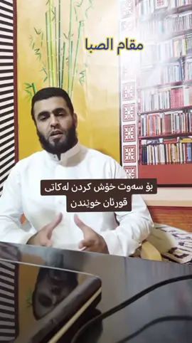 #قورئان_ئارامی_دڵان🕋#مقام_الصبا #سەوتێکی_خۆش#مقام_الصباء 