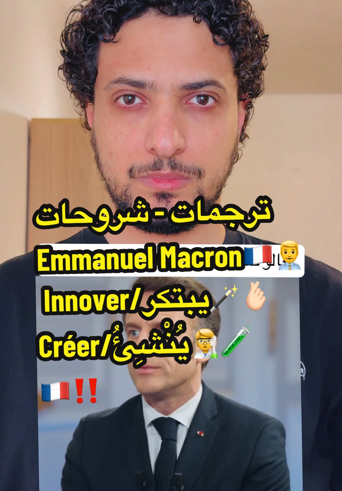 ترجمات،شروحات بلفرنسية🇫🇷                             @Emmanuel Macron                             Innover-Créer🪄                                     #تعلم_على_التيك_توك #maged_es #français #france #paris #pourtoi #foryour #forypupage #fyp #explore #فرنسا #باريس #tiktokfrance🇨🇵 #الفرنسيه 