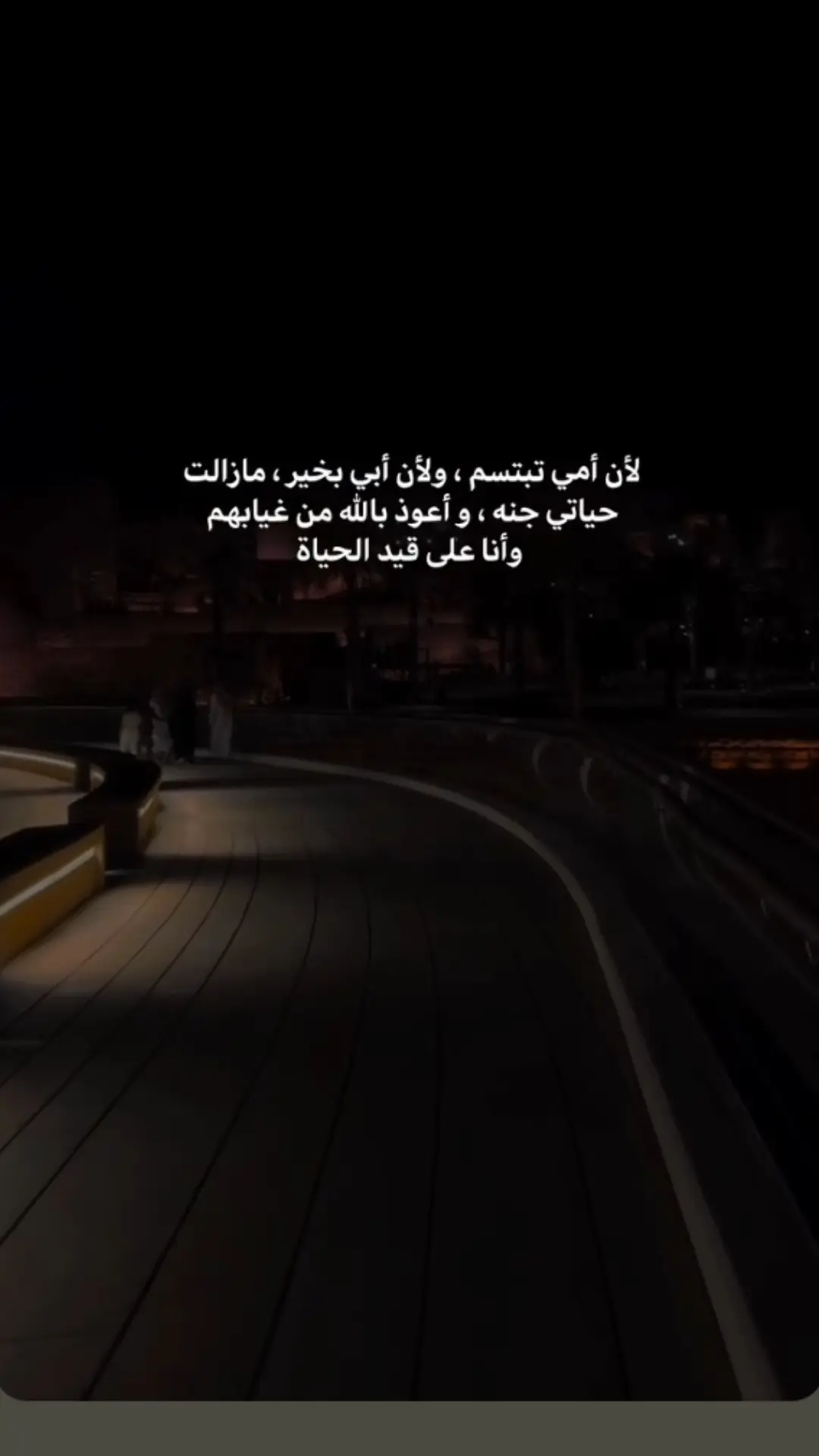 #اعوذ بالله من غيابهم اللهم أطل في اعمارهم وحفظهم لي في الدنيا من كل شر ومرض وتعب🥹🤍#اكسبلورexplore 
