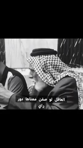 العاقل لو صفن معناها دور راي#شعراء_وذواقين_الشعر_الشعبي🎸 #قصايد_شعر_خواطر #☢♪حآزم_آلعبدآللهہ☢♪ 