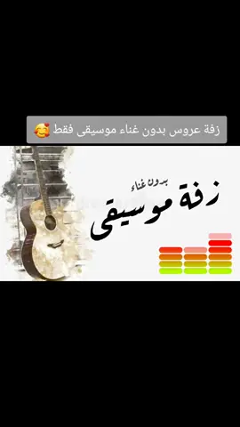 زفة موسيقى بدون غناء #حسين_الجسمي #زفات_عرايس_بالأسم_شيلات_تخرج_زواج_🎼🎙🎧🎶🎵 #شيلة_عرضه_جنوبيه_افخم_شيله_ترحيب_جديد موسيقى مشيه عروس #شيلة_عرضه_جنوبيه_افخم_شيله_ترحيب_جديد 