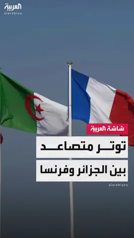 وسط تحميل كل طرف للآخر مسؤولية التصعيد.. #الجزائر تطرد دبلوماسيين فرنسيين بعد توقيف باريس موظفًا قنصليًا #فرنسا #خارج_الصندوق #قناة_العربية