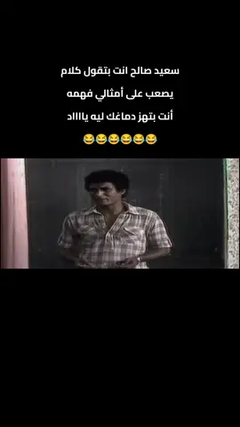 سعيد صالح انت بتقول كلام يصعب على أمثالي فهمه 😂😂😂😂 #سعيد_صالح #يونس_شلبي #احمد_زكي #حسن_مصطفى #مسرحية_العيال_كبرت #كوميديا #اضحك #من_قلبك# #روتانا #فيلم 