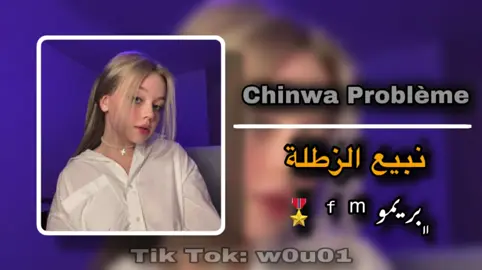 شينوا بروبلام | نبيع الزطلة #اغاني_مغربية #شينوا_بروبلام 