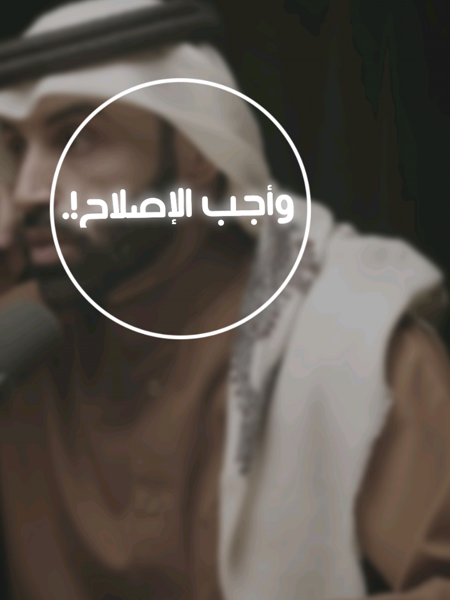 واجب الإصلاح.  انضم إلى مجتمع يهدف لنشر الوعي  الديني والفكر الهادف. باشتراكك، تساهم في دعم المحتوى الإسلامي المؤثر. #fyp #foryou 