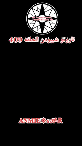 انمي ناروتو شيبودن الحلقه 409