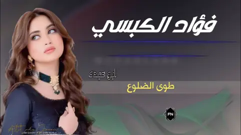 #تصاميم_شيلات_فخامه  #مجرد________ذووووووق🎶🎵💞  #اكسبلور_فواد_الكبسي_طوى_الضلوع  #شيلات_حصريه #اَبَوَعَبَدَهَ 