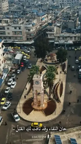 حان اللقاء وقد تاقت لكِ القبلُ💚🥹#راجعين_يا_وطنا #syria #explore #CapCut #سوريا #الحبيبة 