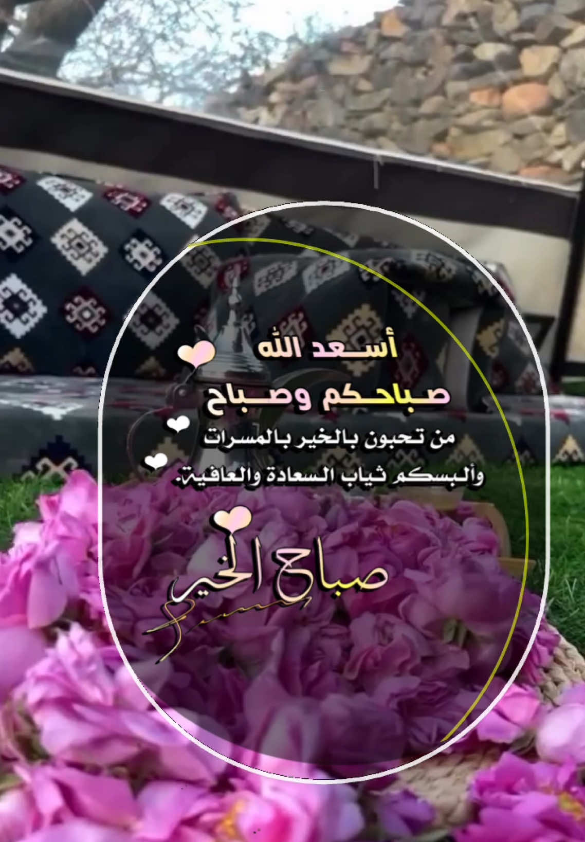أسعد الله صباحكم بالخير والمسرات💐