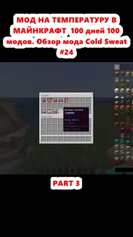 МОД НА ТЕМПЕРАТУРУ В МАЙНКРАФТ  100 дней 100 модов. Обзор мода Cold Sweat #24 (3)