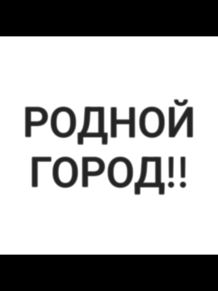 нервы - родной город    #нервы #роднойгород #яеблан #fyp #песнитекст  #песни #хуй 