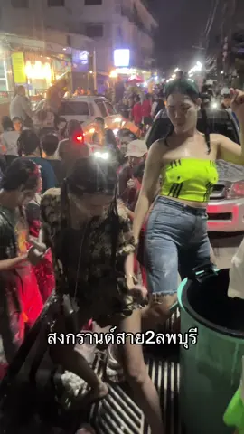 สงกรานต์สาย2ลพบุรี  ปีนี้คนเยอะมาก #สาย2ลพบุรี  #สาย2ลพบุรี 