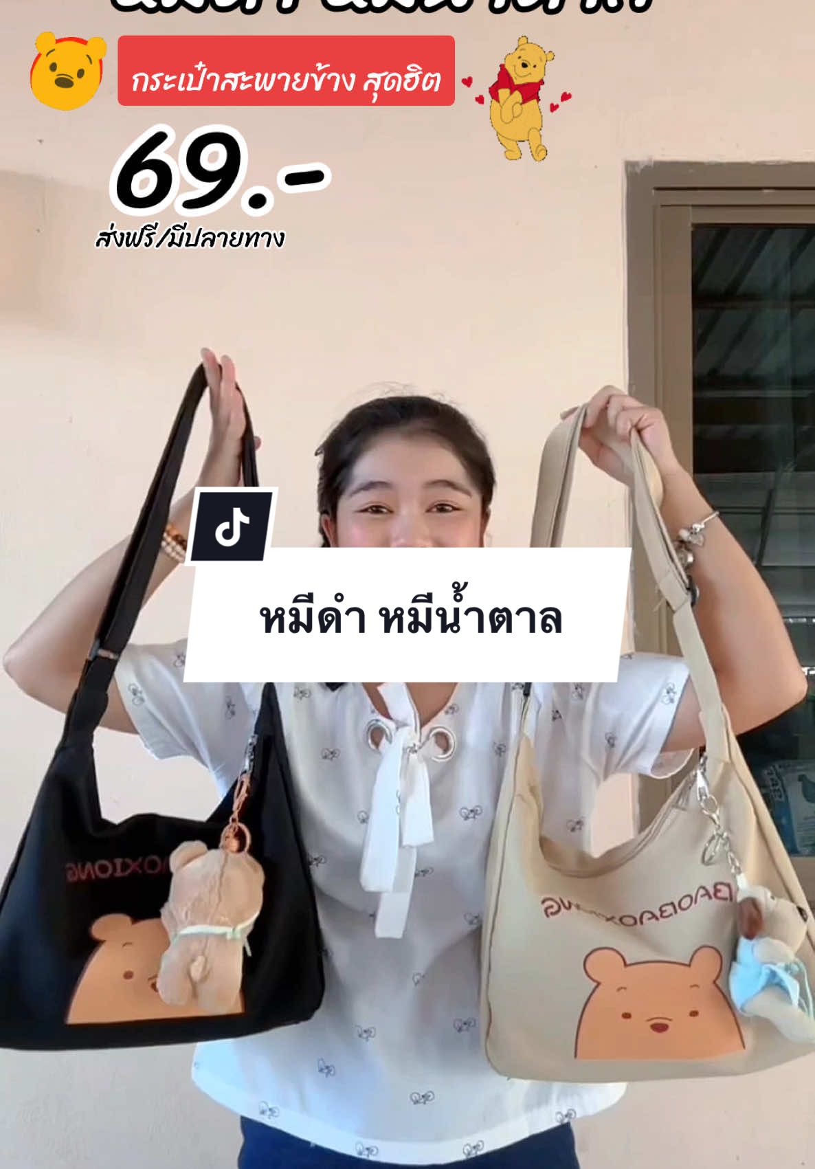 หมีดำ หมีน้ำตาล กระเป๋าสะพายข้าง 69บาท #นายหน้าขายกระเป๋า #ฟีดดดシ #กระเป๋า #กระเป๋าฮิตในtiktok #สินค้าขายดี #กระเป๋าผ้าแคนวาส #มีนณัฐ #กระเป๋าผู้หญิง #กระเป๋าสะพายข้าง #หมีดํา 