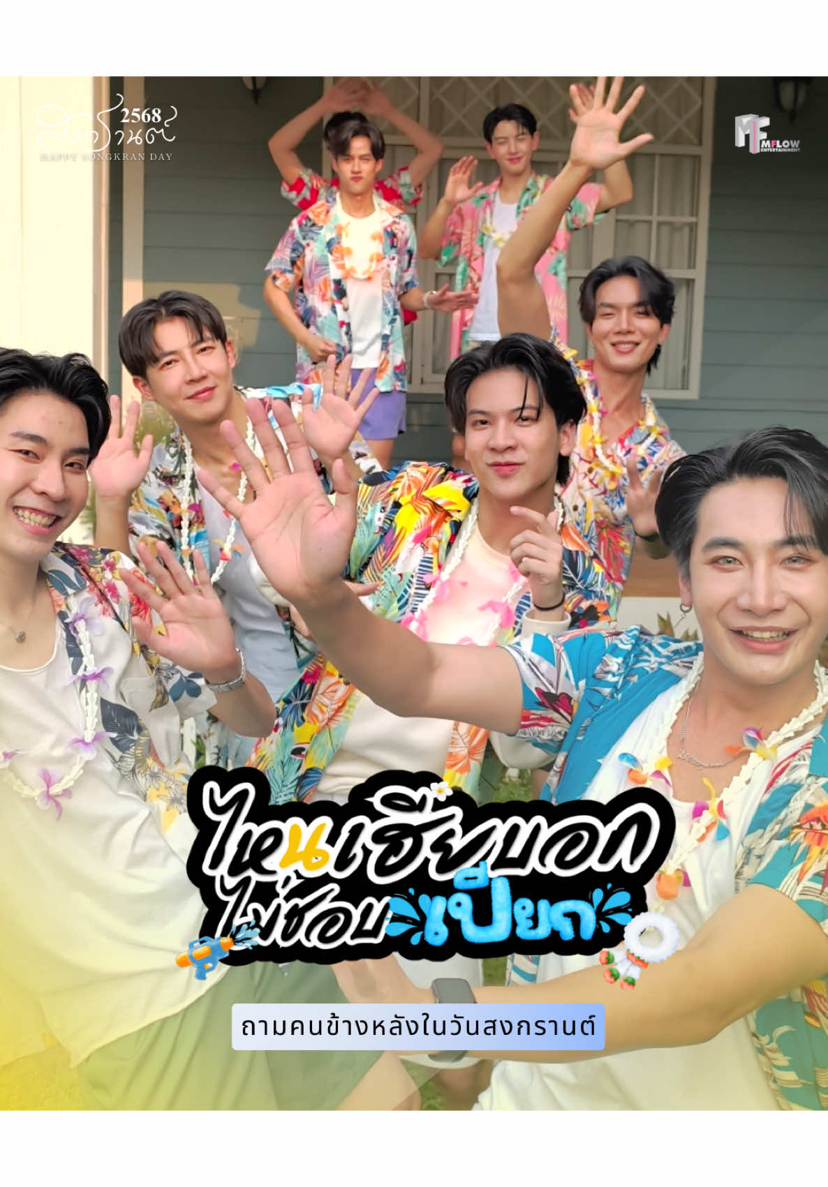 ถามคนข้างหลังงง มาลุ้นคำตอบฟิน ๆ ไปด้วยกันในสงกรานต์นี้!✨😳 👀ไหนใครตอบว่าอะไรกันบ้าง? #ไหนเฮียบอกไม่ชอบเด็ก #MyStubborn #心口不一 #Mflowentertainment #louiskittawat #chaiklangthanakrid #gouchenhaoyu #kunchayut #boatyongyut #โบ๊ทยงค์ยุทธ #oatpasakorn #โอ๊ตภาสกร #BoatOat #โบ๊ทโอ๊ต #yoonpunn #ยุ่นปันปัน #yoonpsn #ยุ่นภูษณุ #punnchira #ปัณณ์จิราธนาภัทร