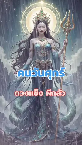 #คนวันศุกร์ #สายมู #เทรนด์วันนี้ 