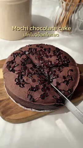 เค้กโมจิช็อคโกแลต เนื้อหนึบๆ ฟินมาก 🥹🍫 🌟อัตราส่วน -ไข่ไก่ 1 / egg -น้ำตาล 30 g / sugar -น้ำมันรำข้าว 40 g / rice bran oil -นมจืด 230 g / milk -แป้งข้าวเหนียว 220 g / glutinous rice flour -ผงโกโก้ 30 g / cocoa powder -ผงฟู 5 g / baking powder *อบไฟ 180 องศา 40-45 นาที (Bake at 180 degree for 40-45 mins) #chocolatecake #mochi #mochicake  #cake #chocolate #เค้กช็อคโกแลต  #โมจิ #เมนูขนม #ห้องครัวtiktok #fyp #dessert 