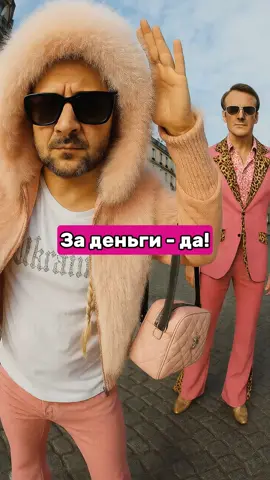 Инстасамка? Нет, Инстазеля. Он не заведёт друзей, но за деньги — да. #Зеленский #Украина #Новости #Политика #ИИ #Инстасамка #Макрон #Трамп #Деньги #Друзья 