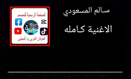 #عيسى_الليث🔥🇾🇪 #تصميم_فيديوهات🎶🎤🎬 #شيلات_روعه_خواطر_ذوق #سالم_المسعودي #السعودية_الكويت_مصر_العراق_لبنان 
