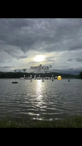 တကယ်စိတ်ပူတယ်🥺#fypツ #fyp #foryou #foryoupage #moots? #viewsproblem #thinkb4youdo #fyppppppppppppppppppppppp #fypシ゚viral #views #tiktok 