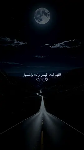 اللهم أنت الميسر وأنت والمسهل#quran #المصمم_معاويه_السلامات #foryou 