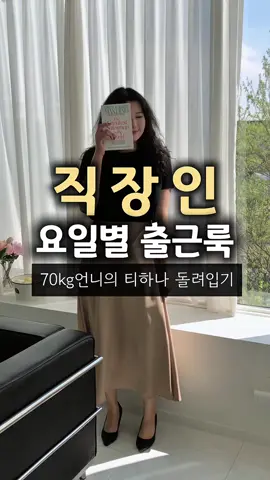 👚 티 한 장으로 출근룩 5벌 돌리는 사람, 나야 나🙋‍♀️ 70kg 언니의 리얼 현실 출근룩 보여줄게요. 셔츠는 불편하고, 원피스는 부담될 때 🧼 그냥 티 하나로 일주일 돌리기 가능함. ✔️ 옆셔링으로 허리라인 쏙 ✔️ 밑단 곡선으로 힙/허벅지 커버 ✔️ 리본 타이로 출근룩 꾸안꾸 완성 → 체형 보정까지 되니까 그냥 이거 계속 입게 돼요😌 💡 여러분은 무슨 요일 색조합이 제일 찰떡인가요? 👇 댓글로 알려줘요!  ✨ 링크원하면 “출근룩” 남겨줘용 📌 저장해두고 아침마다 참고하자 :) #출근룩 #직장인코디 #하체보정 #티셔츠코디 #체형커버룩  #티한장코디 #70kg코디 #체형보정템 #꾸안꾸룩 #직장인패션  #데일리룩추천 #리본티셔츠 #셔링티 #돌려입기룩 #OOTD