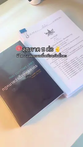 เทศกาลอ่านหนังสือกลับมาอีกล้าวว 📚 #กรมศุลกากร #นักวิชาการศุลกากร #CapCut 