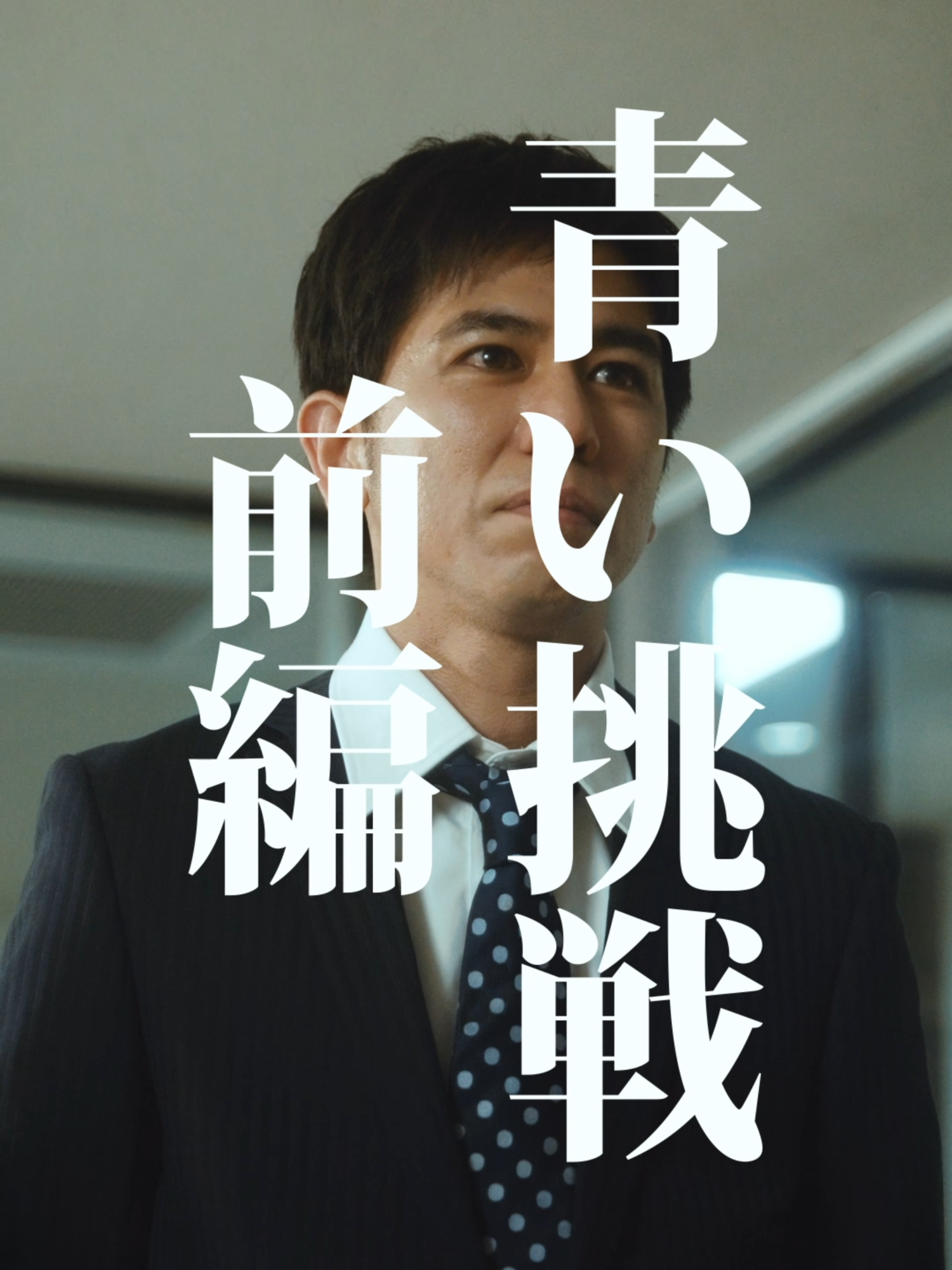挑戦は誰でもいつでも始められる   #PR  #青い挑戦  #春から新しい挑戦  #みずほ銀行  #新生活応援キャンペーン  #最大5万円相当プレゼント  #役者  #俳優  #映画  #短編映画  #ショートドラマ  #ショートフィルム  #こねこフィルム    こねこフィルム企画Vol.262 『青い挑戦 前編』   タイアップ： みずほ銀行   出演： 赤間麻里子 小橋川建 梅田誠弘 半田周平 大迫茂生   企画： 三野和比古   演出・編集： 三野龍一   撮影： 川口諒太郎   照明： 西山竜弘   録音： 平尾萌夏   ヘアメイク： 阿部美咲   ロゴデザイン： BABE!   プロデューサー： 三野和比古 三野博幸 源秋策   照明機材協力： Aputure   映像機材協力： Blackmagicdesign ｢DaVinci Resolve Micro Color Panel｣   製作・運営： 合同会社こねこフィルム   こねこフィルム企画・プロデュース： MINO Bros.