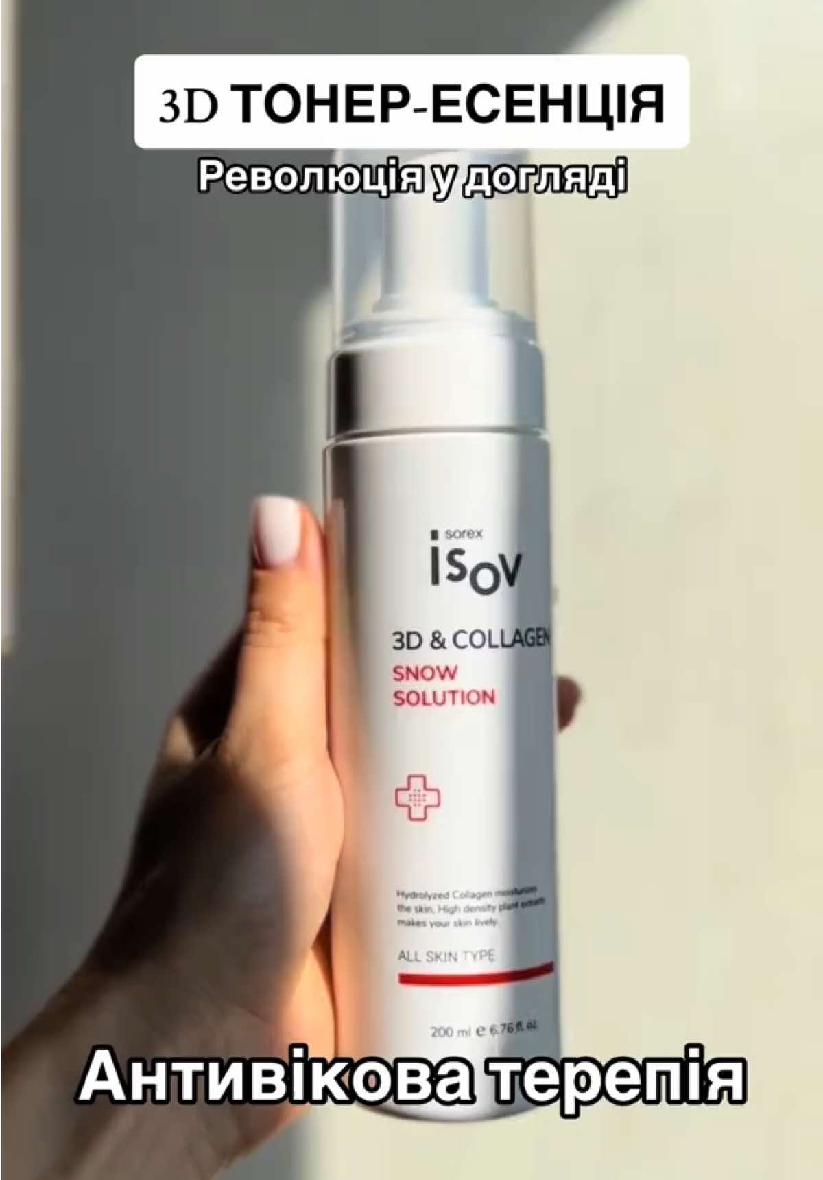 Подаруйте вашій шкірі дійсно неперевершену турботу з 3D & Collagen Toner-Essence!♥️ #колаген #антивіковийдогляд #омолодження #домашнійдогляд 