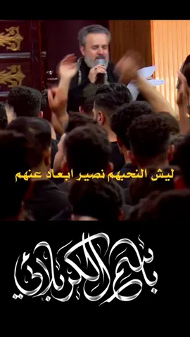 ليش لنحبهم نصير ابعاد عنهم #باسم_الكربلائي #عشق #متابعة #لايك #اكسبلور #تعليق 