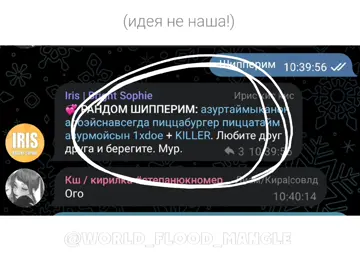 тгк: Info flood mangle флуд по всем фд! набор открыт 🤲🏻 #клубромантики #арканум #лиам #соник #шедоу #флуд #флудповсемфд #набороткрыт 
