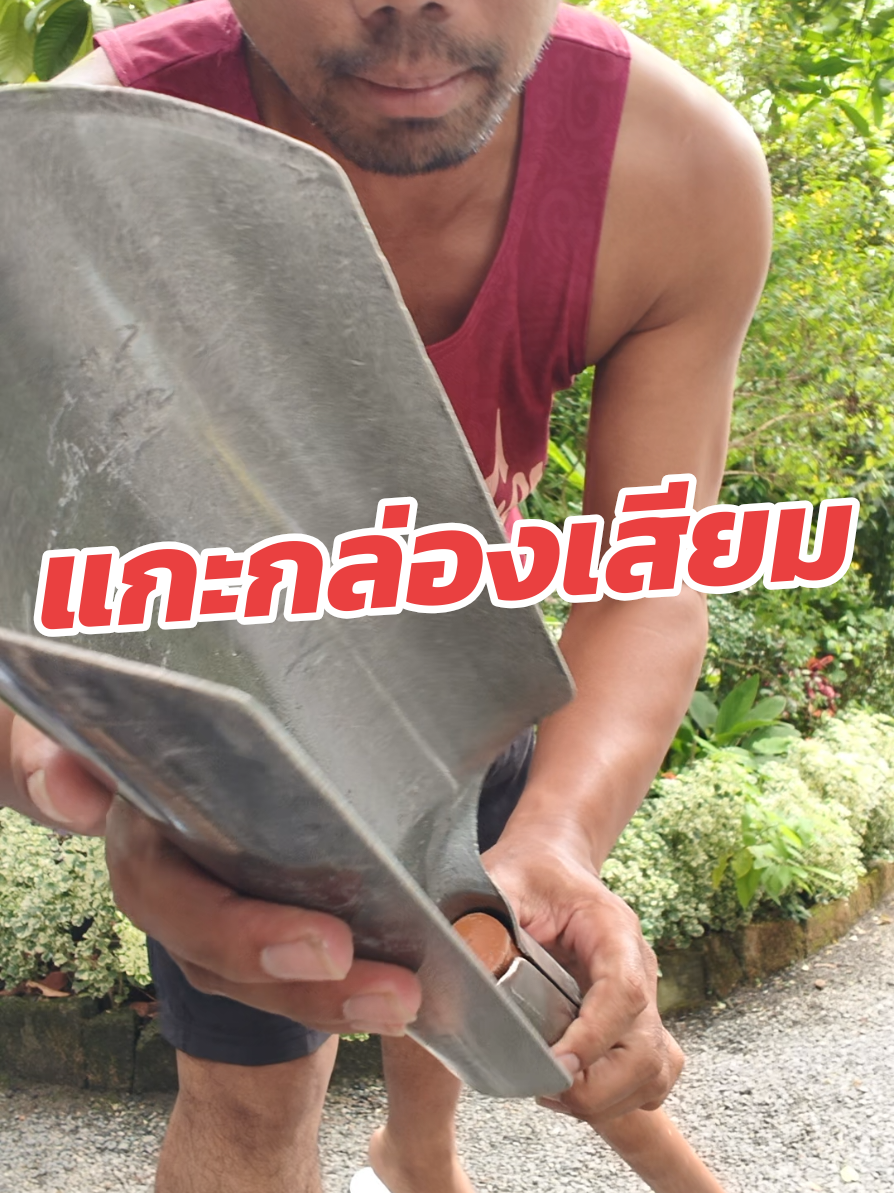 แกะกล่องเสียมขุดดิน #เสียม #เสียมขุดดิน #เสียมเหล็กแหนบ #เสียมเหล็ก #เครื่องมือเกษตร 