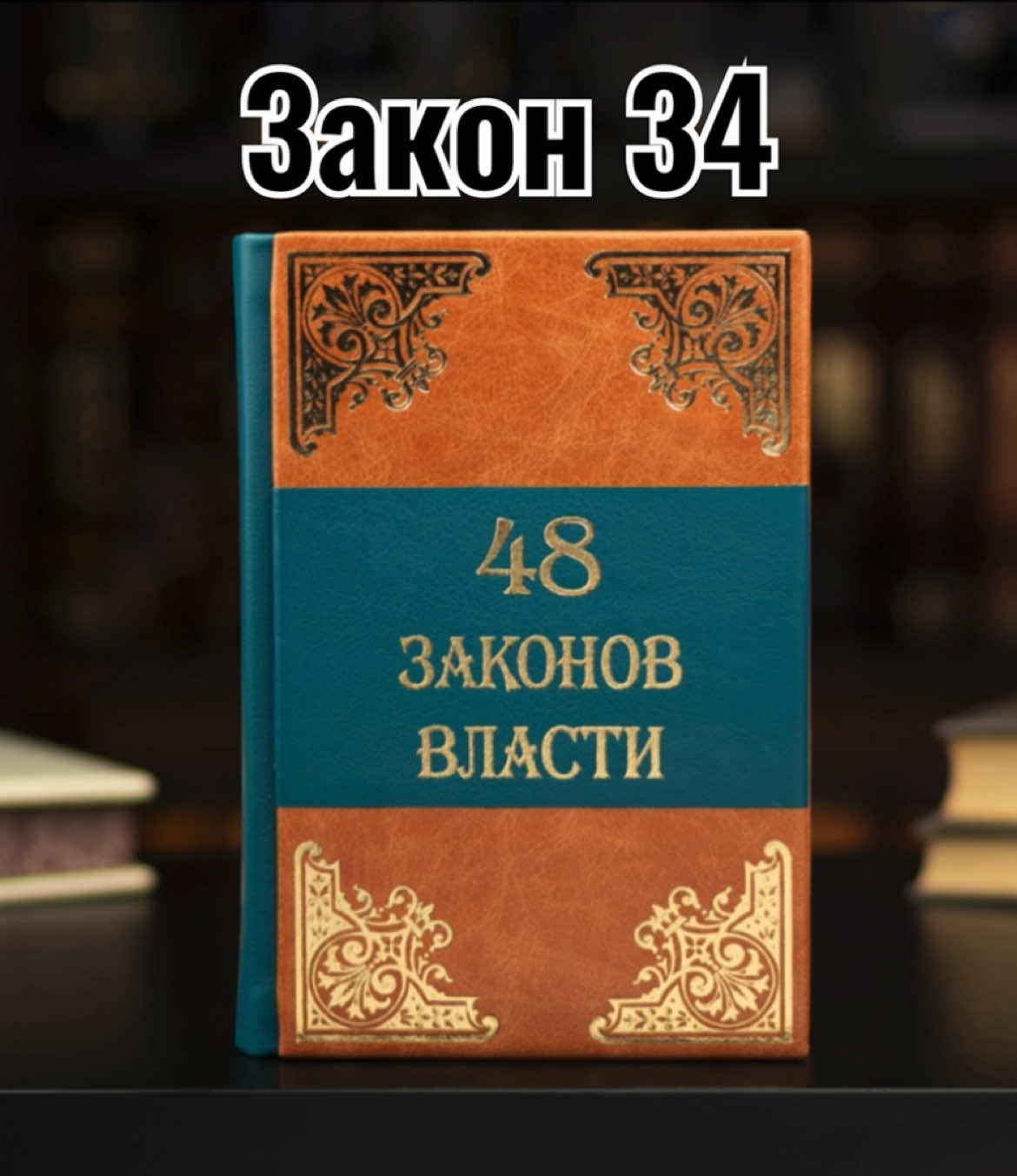 Предостережения к Закону №34 — «Будь царственным в своём поведении» ⚠️ Не путайте уверенность с высокомерием. Открытая демонстрация превосходства может вызвать отторжение и сопротивление. Уважение не навязывается — оно вызывается поведением. Не имитируйте величие, не обладая внутренней основой. Поведение, не подкреплённое реальными качествами, воспринимается как неискреннее и вызывает недоверие. Остерегайтесь демонстративной дистанции в неподходящей среде. Изоляция может быть воспринята как холодность или презрение, особенно там, где важны доверие и взаимодействие. Не нарушайте границ роли. Избыточная «царственность» вне контекста может выглядеть неуместно — особенно в ситуациях, требующих равноправного общения. Контролируйте выражение эмоций, но не подавляйте человечность. Сдержанность важна, но отсутствие эмпатии и живых реакций может привести к отчуждению окружающих. #законвласти #робертгрин #предостережение #саморазвитие #личность #психология #мышление #власть