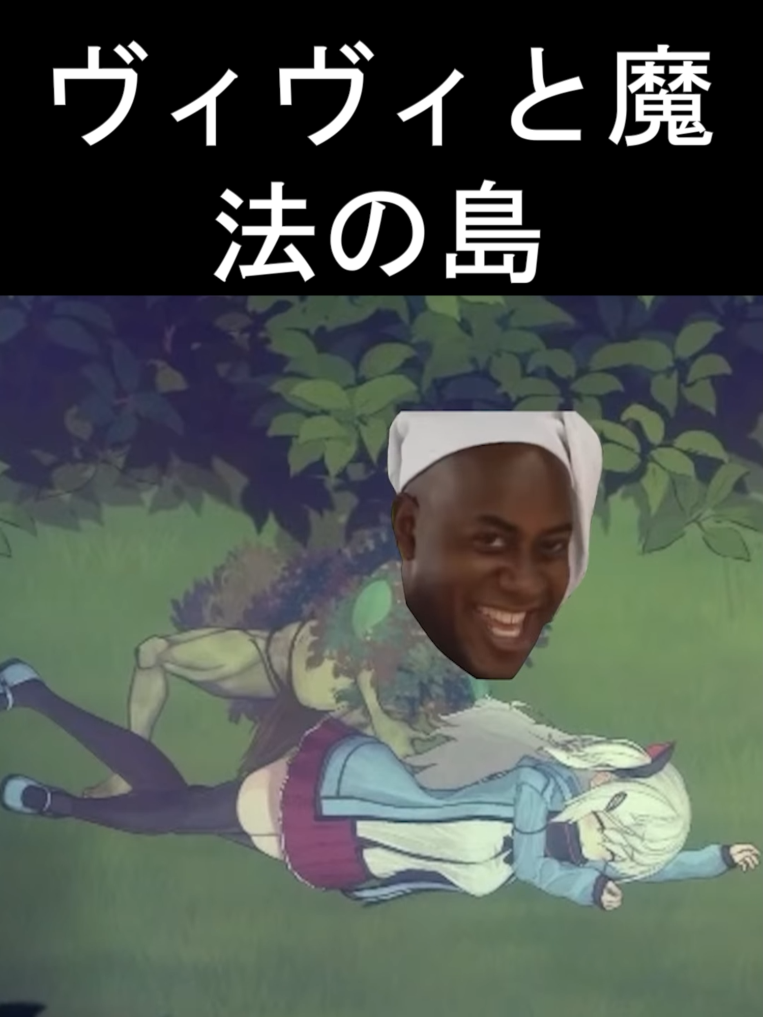 ヴィヴィと魔法の島