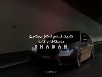 #shadan #foryou #fyp #foryoupage #fypシ #wtay_jwan #wtay_baqwat #وتە @For You @ACTIVE ✔ 