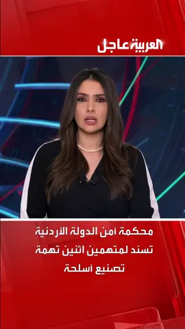 محكمة أمن الدولة الأردنية تسند لمتهمين اثنين تهمة تصنيع أسلحة #قناة_العربية #الأردن
