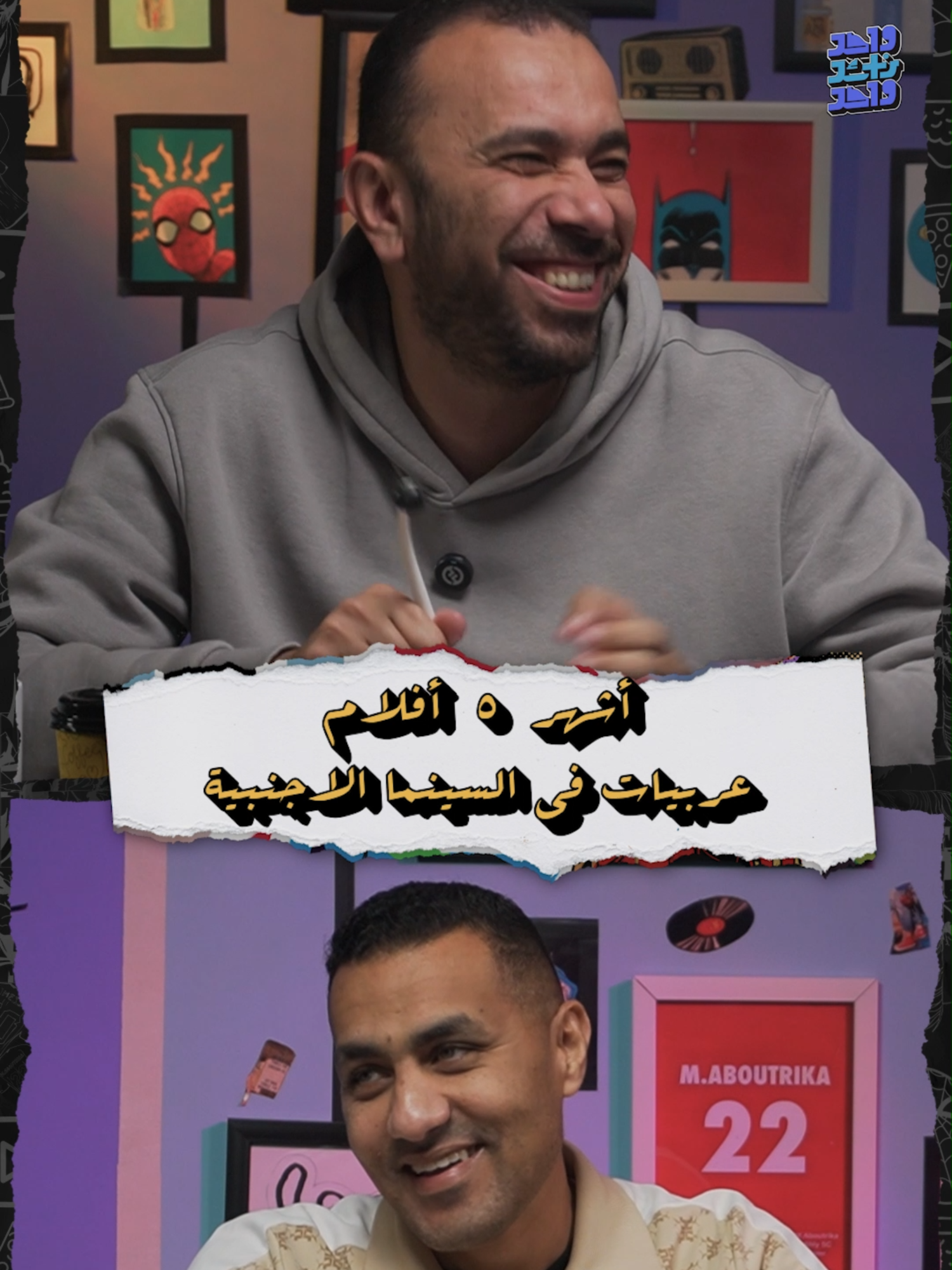5 أفلام لازم تكون من أساسيات حكاياتها العريبات؟ 🎬 تعرف باقي الأفلام اللي مقالهاش محمود؟ شوف أكتر من 