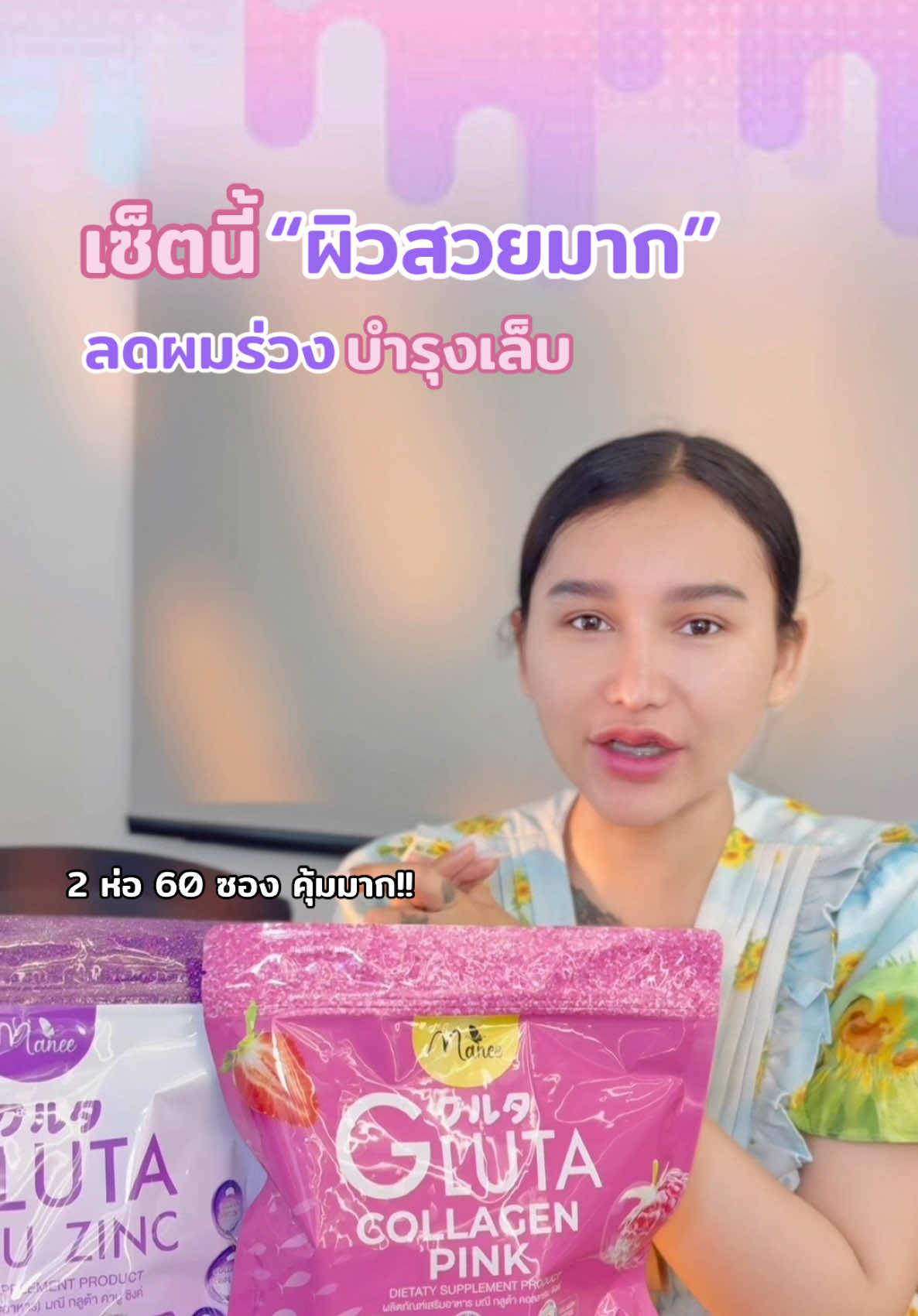 เซ็ตผิวสวย ลดผมร่วง เล็บแข็งแรง #หน้าใส #ลดฝ้ากระจุดด่างดํา #บํารุงผิว #ผิวออร่า #ผิวใส #คอลลาเจน #กลูต้า #คอลลาเจนมดซี่ #มดซี่อะบาระฮึ่ม #แบรนด์มณี 