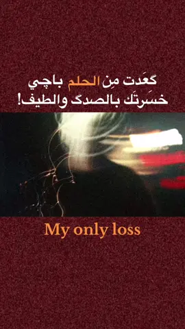 #خذلان #fyp #foryou #fyp 
