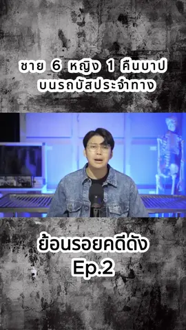 ชาย 6 หญิง 1 คืนบาป บนรถบัสประจำทาง #ข่าววันนี้  #คดีดังในอดีต #สะเทือนใจ #fypシ゚viral🖤tiktok #fypシ゚ #คดีดัง #เปิดการมองเห็น #เทรนด์วันนี้ #ฟีดดดシ #เรื่องนี้ต้องดู #เรื่องเล่า #ข่าวดัง #ฟีด #ต่อ #ข่าวtiktok #ep2