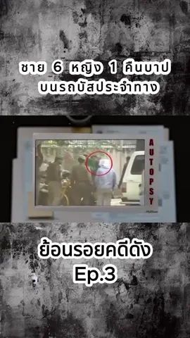 ชาย 6 หญิง 1 คืนบาป บนรถบัสประจำทาง #ข่าววันนี้ #คดีดังในอดีต #สะเทือนใจ #fypシ゚viral🖤tiktok #fypシ゚ #คดีดัง #เปิดการมองเห็น #เทรนด์วันนี้ #ฟีดดดシ #เรื่องนี้ต้องดู #เรื่องเล่า #ข่าวดัง #ฟีด #ต่อ #ข่าวtiktok