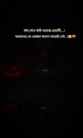 বাদ,দাও ভাই আমরা প্রবাসী..!😅#foryou #bairal @TikTok Bangladesh @TikTok 