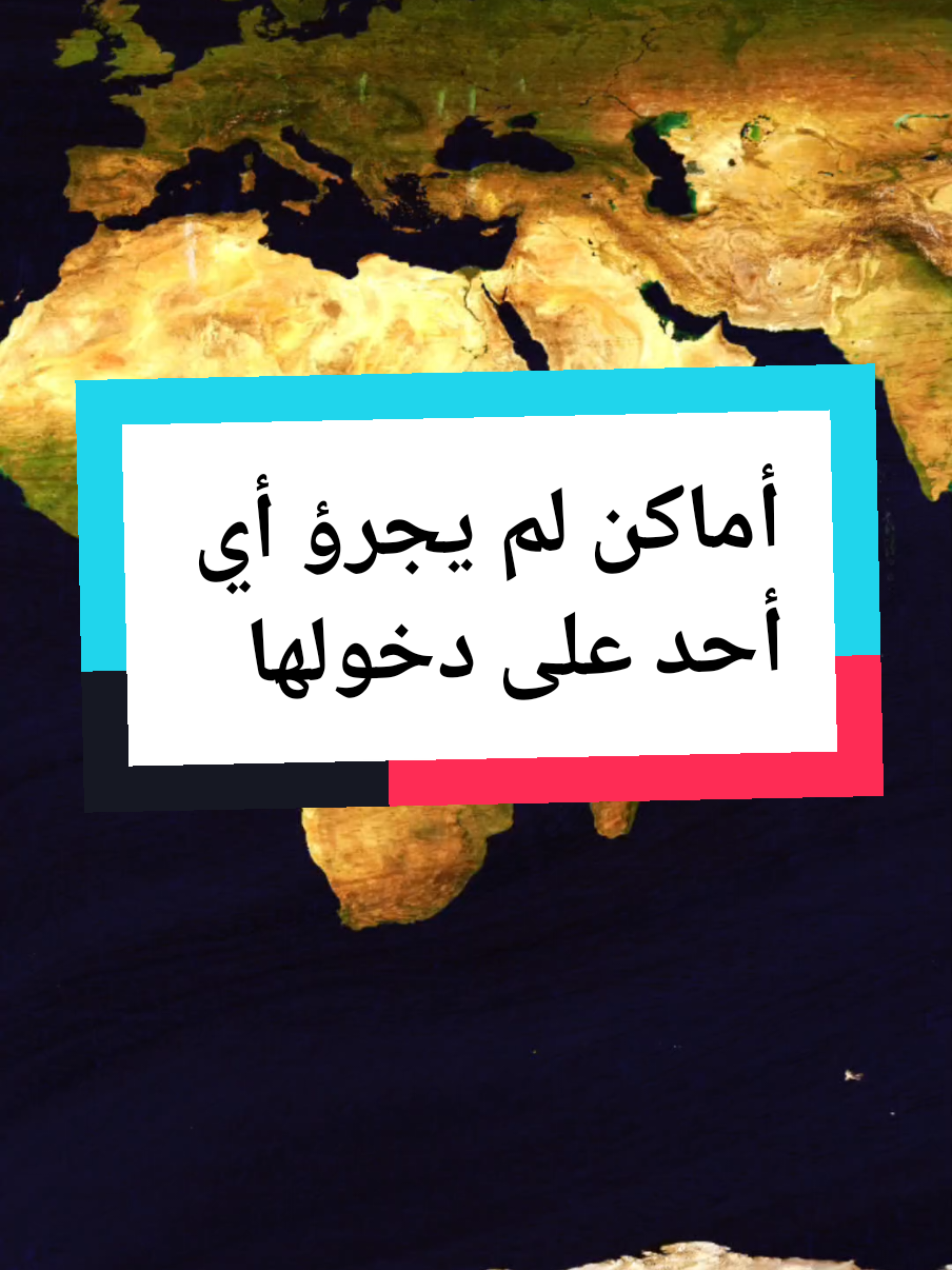 أماكن لم يجرؤ أي أحد على دخولها  #infoandfacts #معلومات #أسرار #حقائق #معلومات_عامة #تعلم_على_التيك_توك #ثقافة_عامة #infoburst #جغرافيا #fyp 