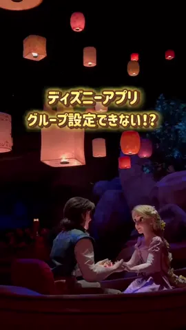 ディズニーアプリグループ設定🧡 @arumama__disney ⁡ ディズニー大好きあるママです💕´- ⋆┈┈┈┈┈┈┈┈┈┈┈┈┈┈┈⋆ ⁡ ディズニーアプリでグループ設定する時 エラーになったことない？🥹💦 ⁡ あれ、ほんと焦るよね😱 ⁡ でもこれをすれば スムーズに設定できるよ🥰 ⁡ もしエラー出た時は 一回これ試してみてね🥳✨ ⁡ ⋆┈┈┈┈┈┈┈┈┈┈┈┈┈┈┈⋆ 最後まで読んでくれてありがとう🧡 ⁡ \ 子供とのお泊まりディズニー情報発信中/ ▷久しぶりのディズニー絶対後悔したくない🥺 ▶︎子連れディズニーへの悩みを解決︎👍🏻 ̖́- ▷ホテルや車移動🚗の小技・お得情報 ▶︎事前準備~最新パーク情報まで✨ ▷ママも子供も楽しめるプランニング💕 ⁡ 少しでも子連れディズニーに不安があれば フォローして一緒に準備しよ💗 @arumama__disney ⁡ 後で見返す場合は《保存》がオススメ‎🤍 いいね励みになります🥹🫶 ⁡ 質問などコメントやDMにて受付中💌  ̖́-‬ お気軽にメッセージ下さい🤎 @arumama__disney ⁡ ﹏﹏﹏﹏﹏﹏﹏﹏﹏﹏﹏ 投稿画像はディズニーリゾート公式サイトより 引用させて頂いております。 ⁡ https://www.tokyodisneyresort.jp/ ﹏﹏﹏﹏﹏﹏﹏﹏﹏﹏﹏ ⁡ #ディズニーランド #ディズニーアプリ #グループ設定 #ディズニー攻略 #子連れディズニー