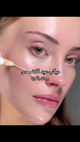 اعتمدو هذا الميكب🤭#حلاوه_اللقاء #المملكه_العربيه_السعوديه🇸🇦 #♥️نرسم_السعاده♥️ #المملكه_العربيه_السعوديه #ميكب 