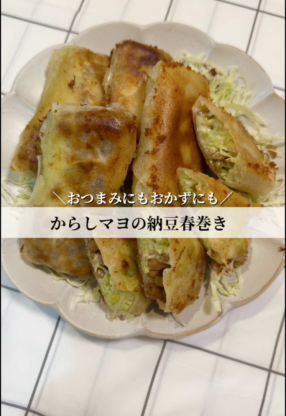 納豆春巻きのレシピはこちら💁 【材料】 ・春巻きの皮  6枚 ・ 納豆  3パック ・千切りキャベツ  適量 ・スライスチーズ  3枚 〇マヨネーズ  適量 〇からし  適量 〇白だし  大さじ2 〇塩コショウ  適量 ・水  適量 【作り方】 💡春巻きの皮は常温に戻しておく。 ① 納豆にたれを入れて混ぜ合わせる。 ② ボウルに納豆、〇の調味料を入れて混ぜ合わせる。 ③ 千切りキャベツ、②、スライスチーズを皮の上に乗せて両端から折りたたんでいく。 ④ ③の巻終わりを水で止めたら、熱した油で揚げ焼きして完成！ #春巻き #納豆 #千切りキャベツ #納豆春巻き #おつまみレシピ #晩酌 #酒 #お酒が進む #簡単おつまみ  #居酒屋おつまみ #お家居酒屋 #ご飯 #手料理 #2人暮らし #自炊生活 #くまご飯