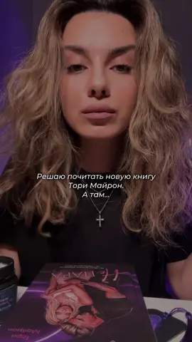 Я считаю, что у @Тори Майрон самые горячие книги❤️‍🔥❤️‍🔥❤️‍🔥 А эта книга так вообще когда-то вытащила меня из затяжного нечитуна!  #книги #книжныерекомендации #книгоман #торимайрон