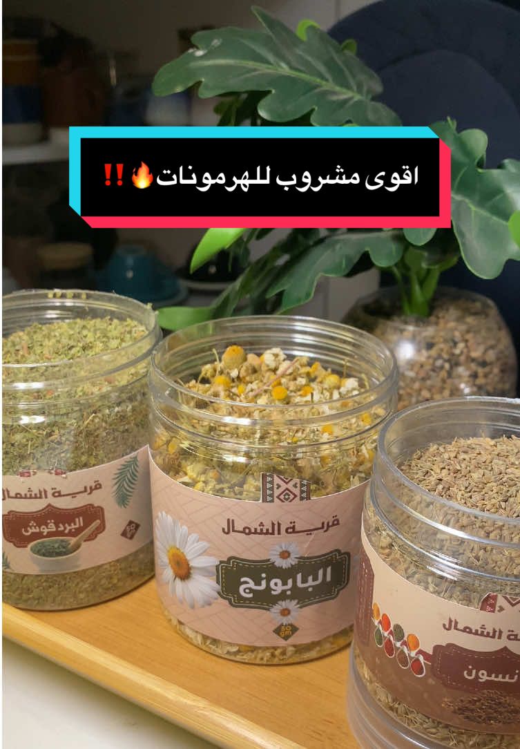 مشروب ينظم الدورة الشهرية ✅ #foryou #فوائد #طبيعي #اعشاب #صحة #هرمونات #trendingvideo #عناية #شاهي_الاعشاب #استرخاء 