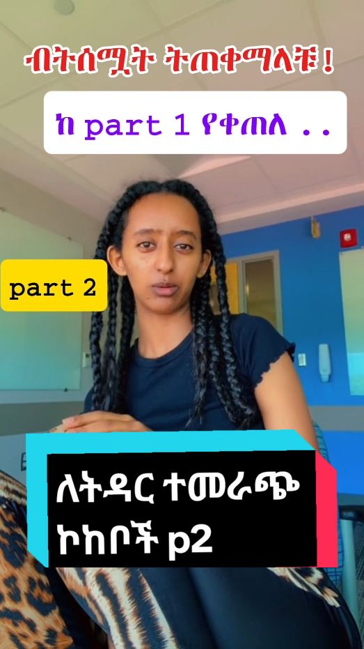 part 2... መጨረሻ ላይ ምነግራቹ ህይወታችሁን ይቀይረዋል@Dr. BENI .A   💎 #habeshatiktok #beni2884 #ethiopian_tik_tok 