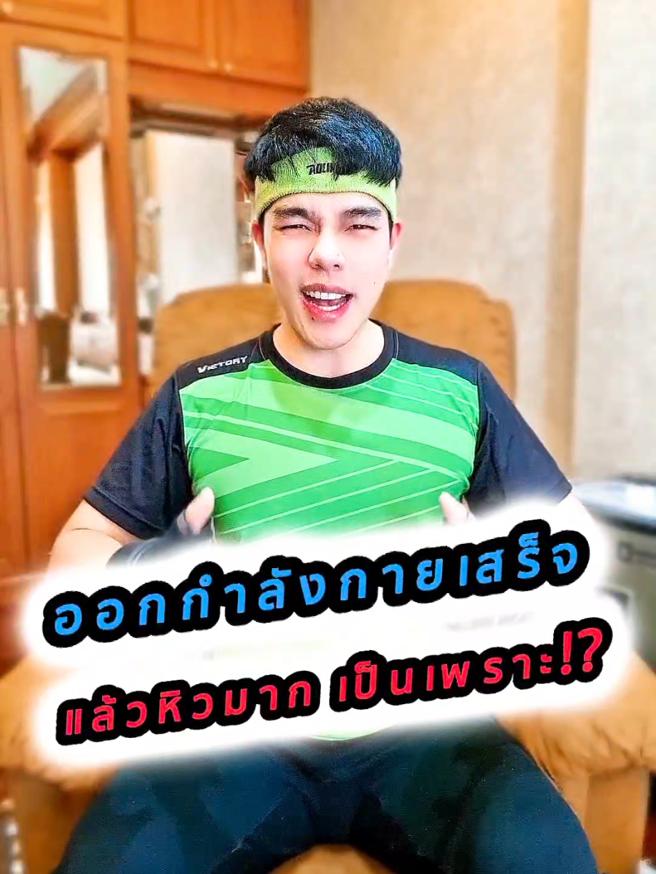 ออกกำลังกายเสร็จแล้วหิวมาก เป็นเพราะอะไรนะครับ⁉️😄 #NinjaพาFit #NinjaPaFit #TikTokUni #รู้จากTikTok #longervideos #มากกว่า60วิ #เทรนด์วันนี้ #ที่สุดแห่งปี #ความรู้แห่งปี2025 #TikTokแนะแนว #อาหารสมองTikTok #อาหารสมอง #รักสุขภาพ #สุขภาพดี #หุ่นดี #ฟิตหุ่น #ปั้นหุ่น 